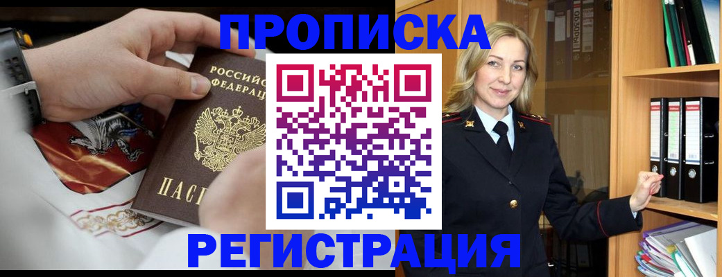 прописка законно в Миассе