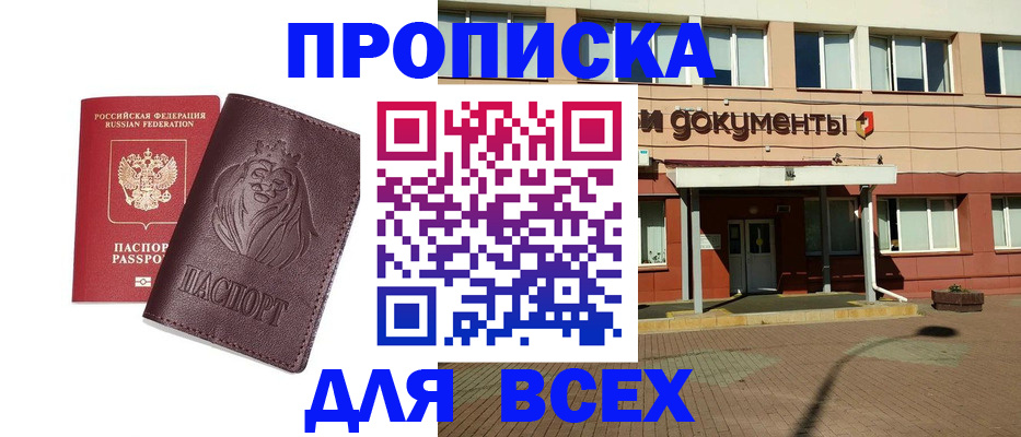 прописка законно в Миассе