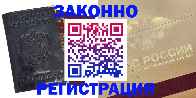 временная регистрация законно в Миассе